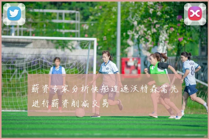 薪资专家分析快船追逐沃特森需先进行薪资削减交易
