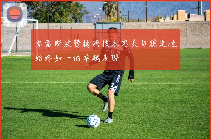 克雷斯波赞梅西技术完美与稳定性始终如一的卓越表现